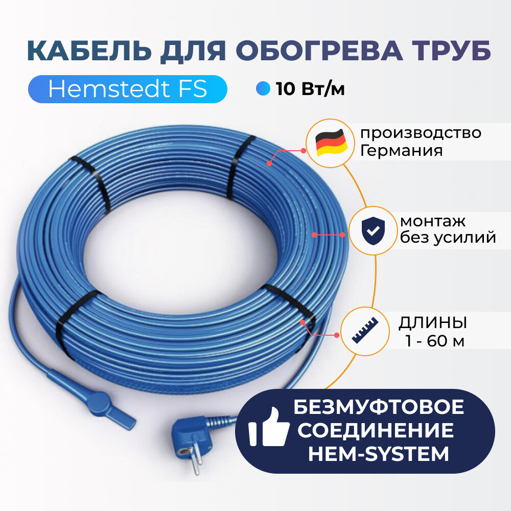 Hemstedt Греющий кабель FS на трубу 4м, 10Вт/м 35602-4 - фотография № 1