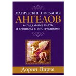 Магические послания ангелов (44 карты + брошюра с инструкциями) - изображение