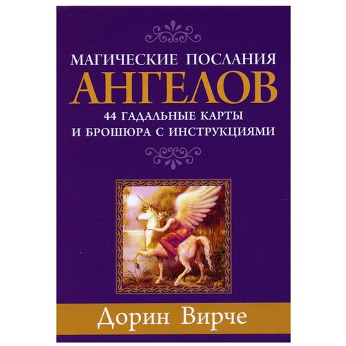 Магические послания ангелов (44 карты + брошюра с инструкциями) дюгвэй марио магический оракул ангелов 44 карты брошюра