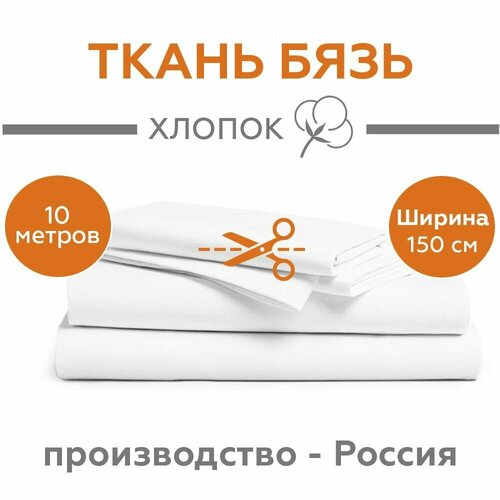 фото Ткань бязь гост для шитья однотонная, белая, 100% хлопок, 140 г/м2, ширина 150 см, отрез 10 метров нет бренда