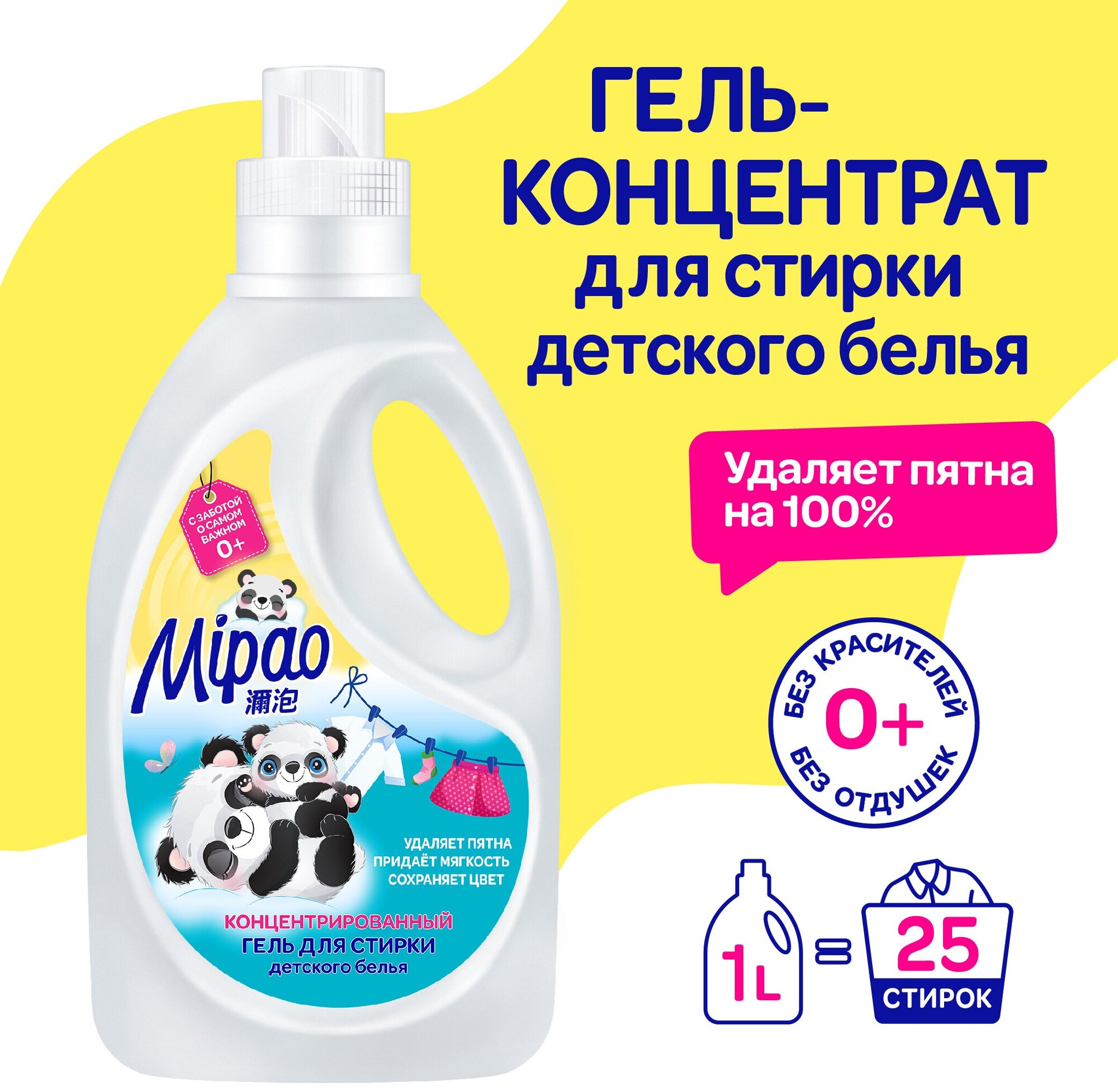 Гель для стирки детского белья Mipao 1000 мл