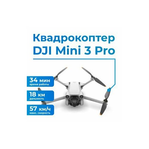 Комплект Квадрокоптер / дрон DJI Mini 3 Pro (No RC) без пульта + Фиксатор пропеллеров // Propeller holder BRDRC (Белый)