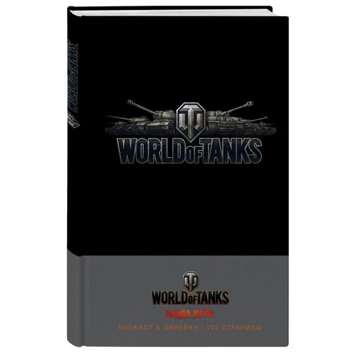 Блокнот ЭКСМО World of Tanks Логотип. Серебро 138x212, 96 листов блокнот эксмо печенье 138x212 32 листа