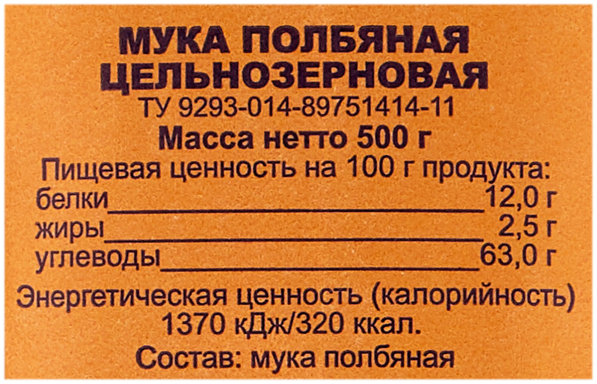 Мука Полбяная цельнозерновая Гарнец 500 гр.