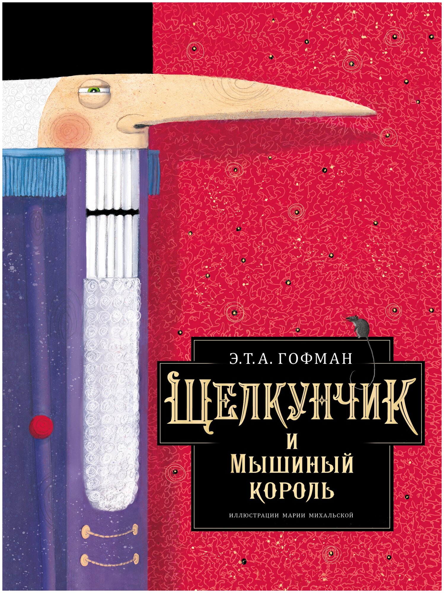 Щелкунчик и Мышиный король Гофман Э. Т. А.