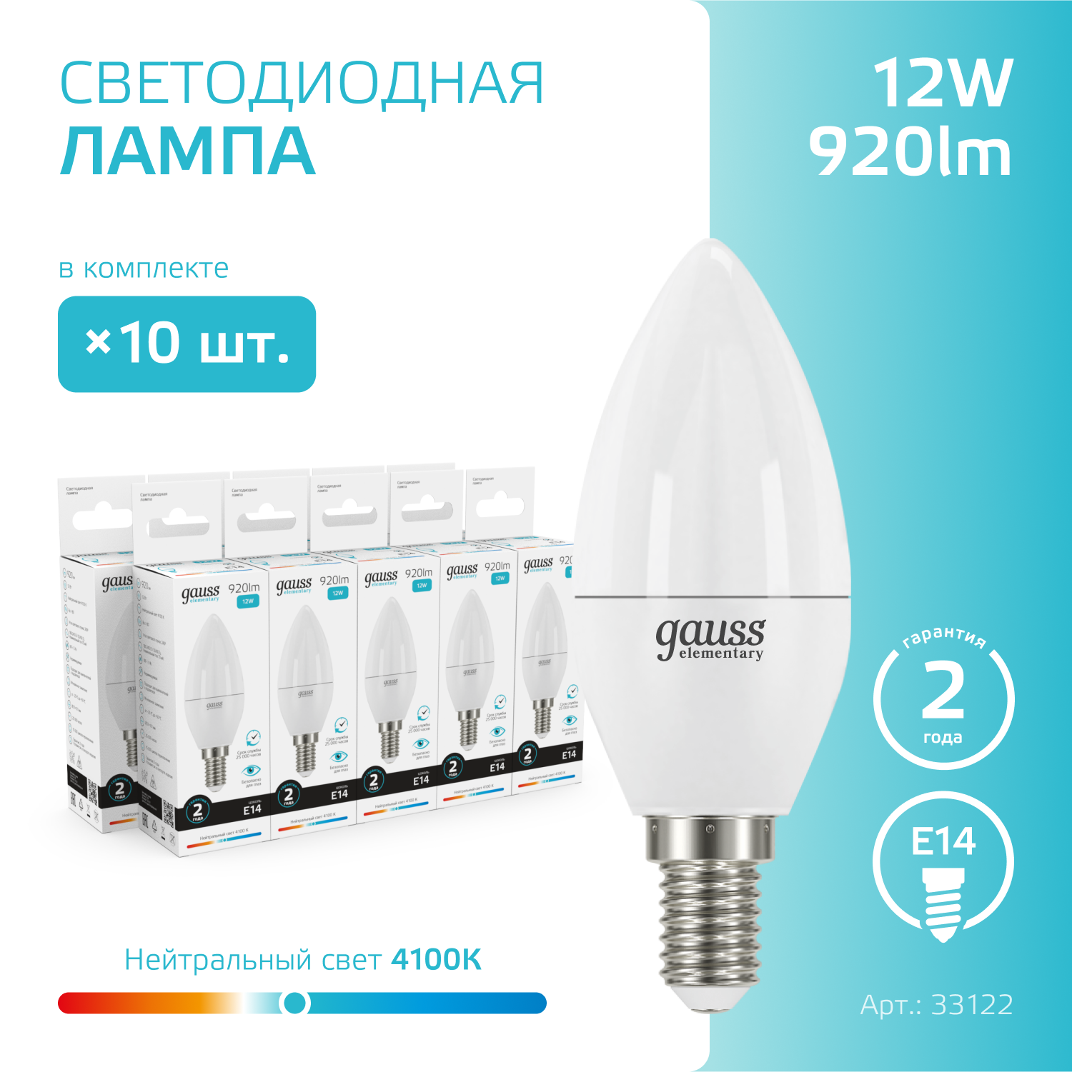 Лампочка светодиодная E14 Свеча 12W нейтр белый свет 4100K упаковка 10 шт. Gauss Elementary