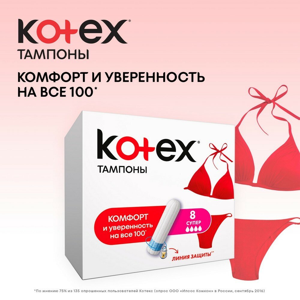 Тампоны Kotex Супер 8 шт - фото №13