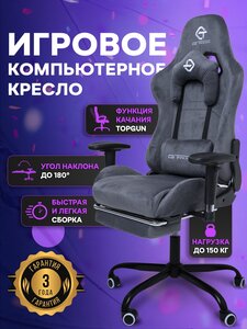 Компьютерное игровое кресло с функцией качания, цвет серый