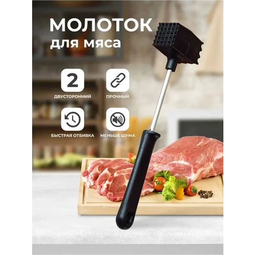 Молоток для отбивания мяса двухсторонний.