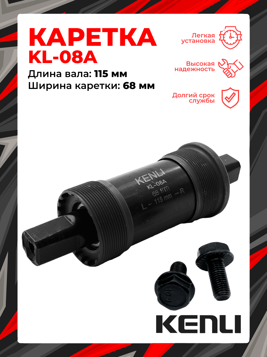 Каретка-картридж KENLI KL-08A, 68 мм, 115 мм мм, пром. подшипник, под квадрат, сталь, KL-08A (1A)