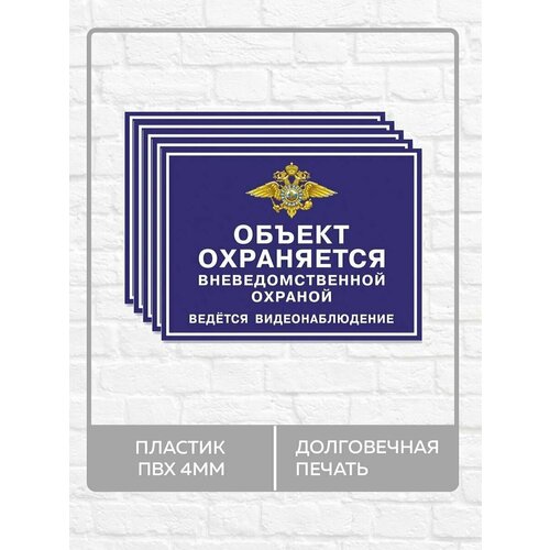 5 табличек "Объект охраняется вневедомственной охраной, ведется видеонаблюдение" А5 (20х15см)