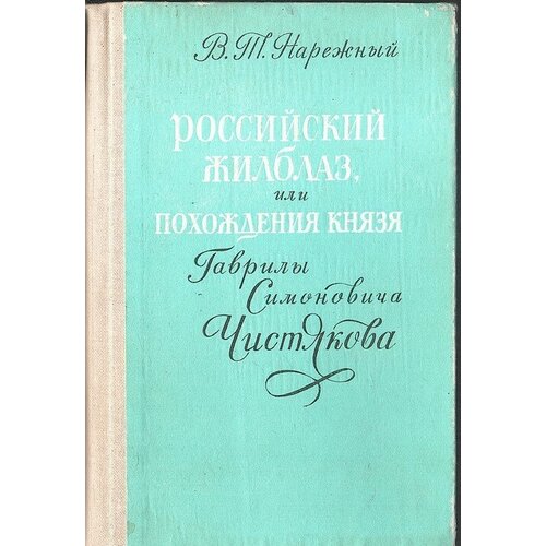 Российский Жилблаз, или Похождения князя Гаврилы Симоновича Чистякова