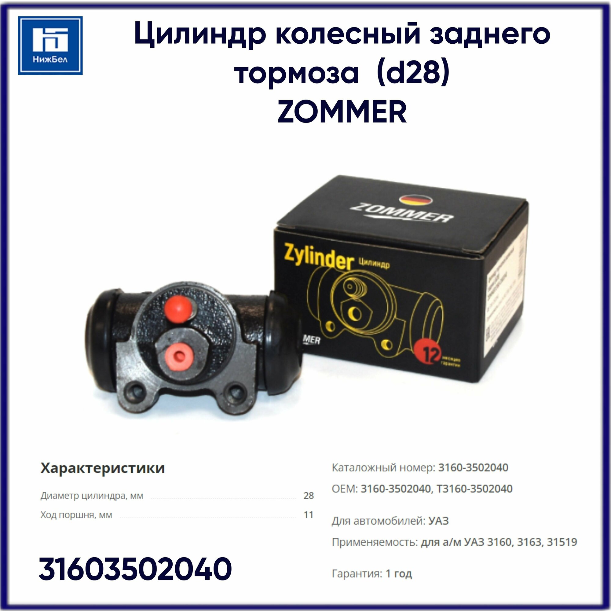 Цилиндр колесный заднего тормоза УАЗ 3160 3163 31519 (d28) (Т3160-3502040) ZOMMER 31603502040