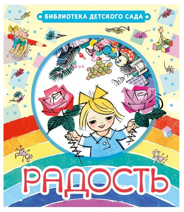 Радость (Чуковский К.И.) - фото №1