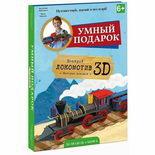 Геодом Конструктор картонный 3D + книга «Локомотив»