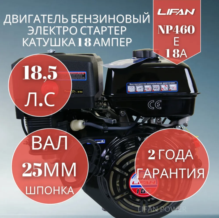 Бензиновый двигатель Lifan NP460E 18А ((18.5 л.с.вал 25 мм, электростартер, катушка 18А)