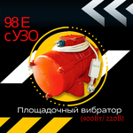 Площадочный вибратор TeaM ЭВ-98Е с УЗО (900Вт, 220В) - изображение