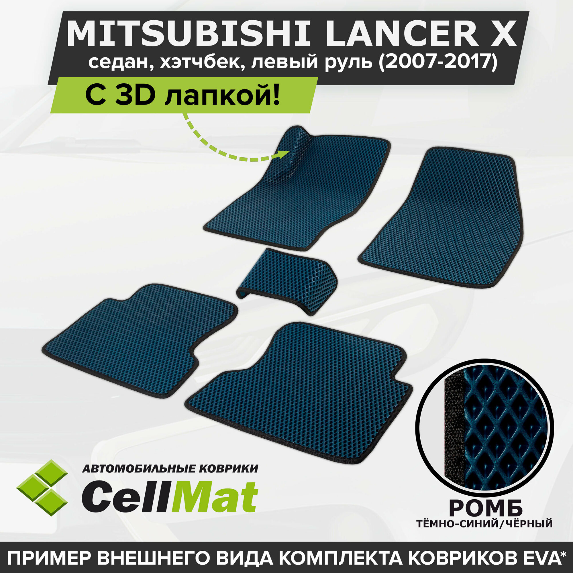 ЭВА ЕВА EVA коврики CellMat в салон c 3D лапкой для Mitsubishi Lancer X седан, хэтчбек, левый руль, Митсубиси Лансер, 10-ое поколение, 2007-2017