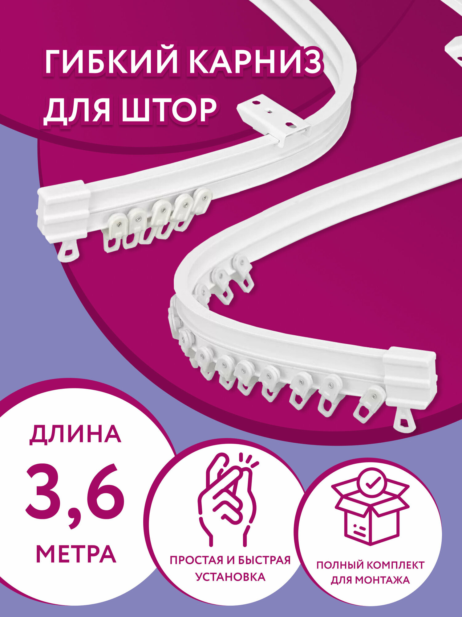 Гибкий карниз в сборе 3,6 м. Потолочный карниз для штор в комнату. Карниз для ванной, карниз для зонирования