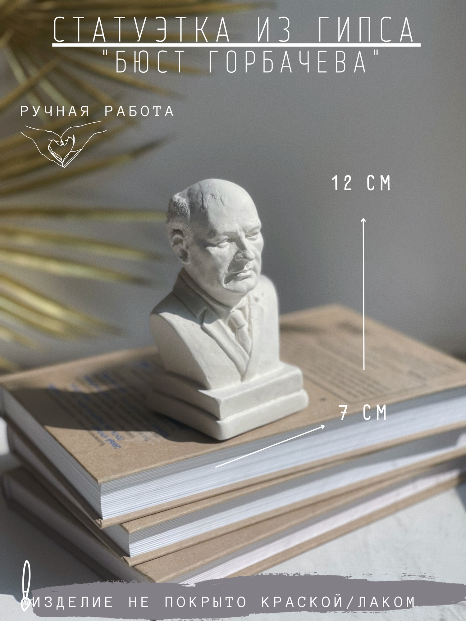Статуэтка Бюст Горбачева, гипс, 12 см фигурка