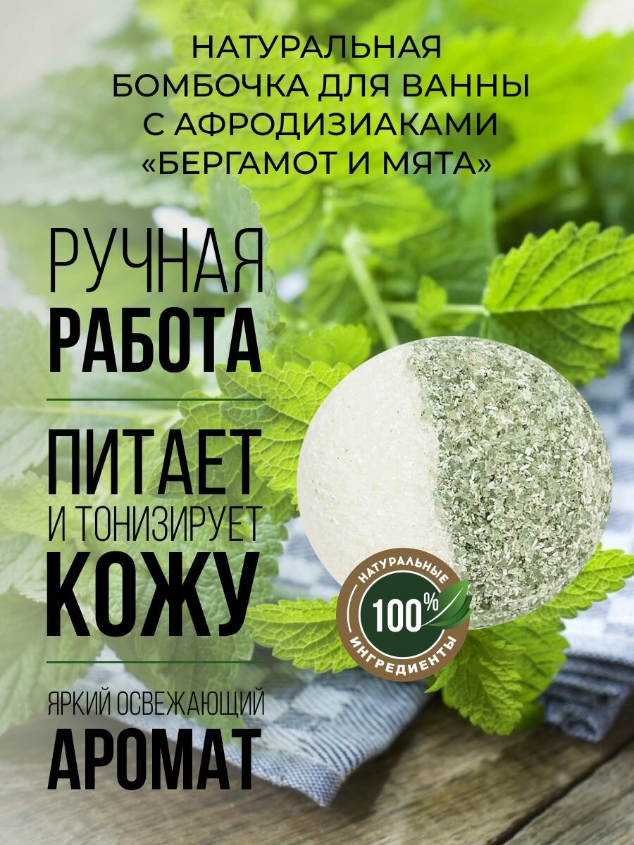 Бомбочка для ванны SIBERINA с афродизиаками Бергамот и мята, 80 мл
