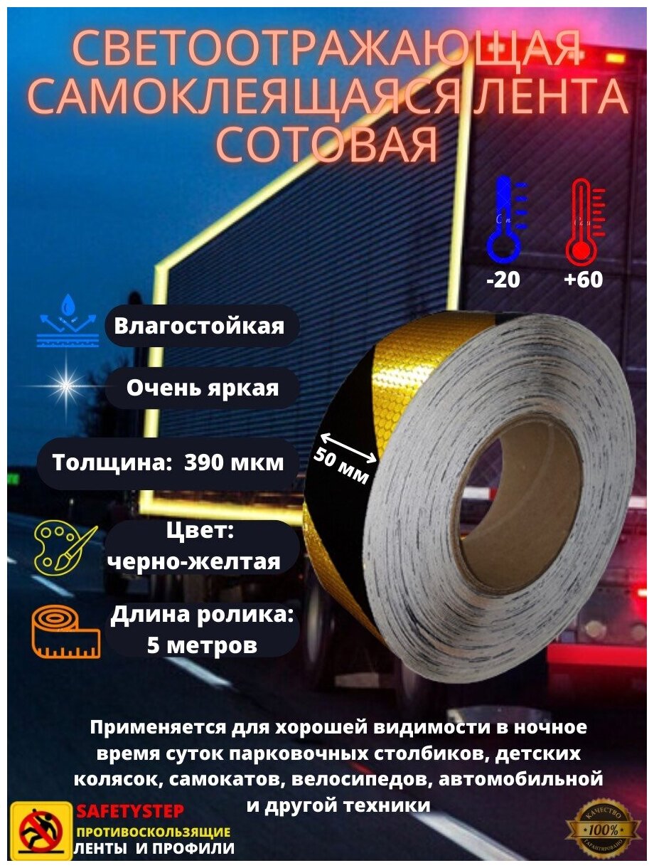 Светоотражающая самоклеящаяся лента сотовая Reflective Tape Honeycomb SAFETYSTEP 50мм х 5м желтая