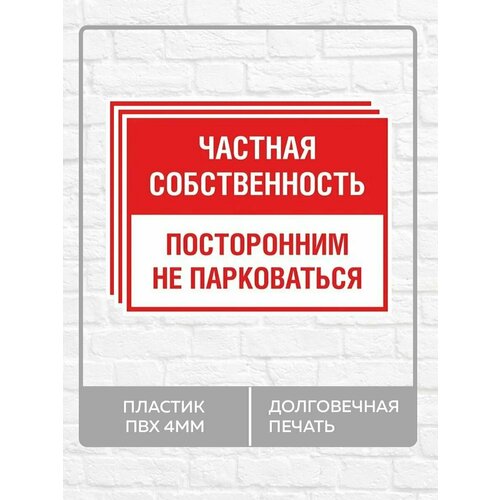 3 таблички "Частная собственность, посторонним не парковаться" А5 (20х15см)