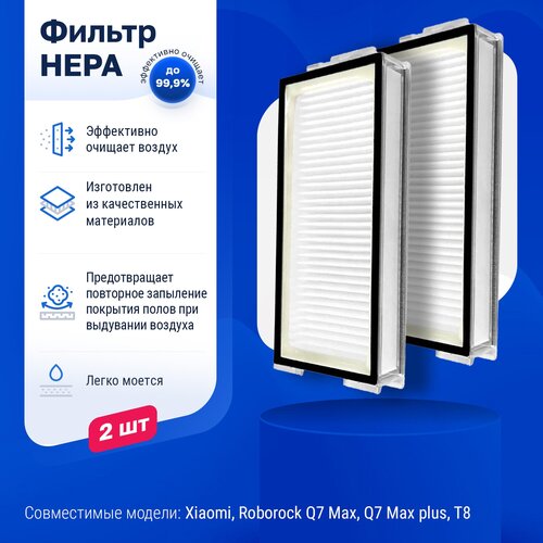 Комплект фильтров для робота пылесоса Xiaomi Roborock Q7 Max Q7 Max plus T8 Q8 Max Q8 Max plus 371₽