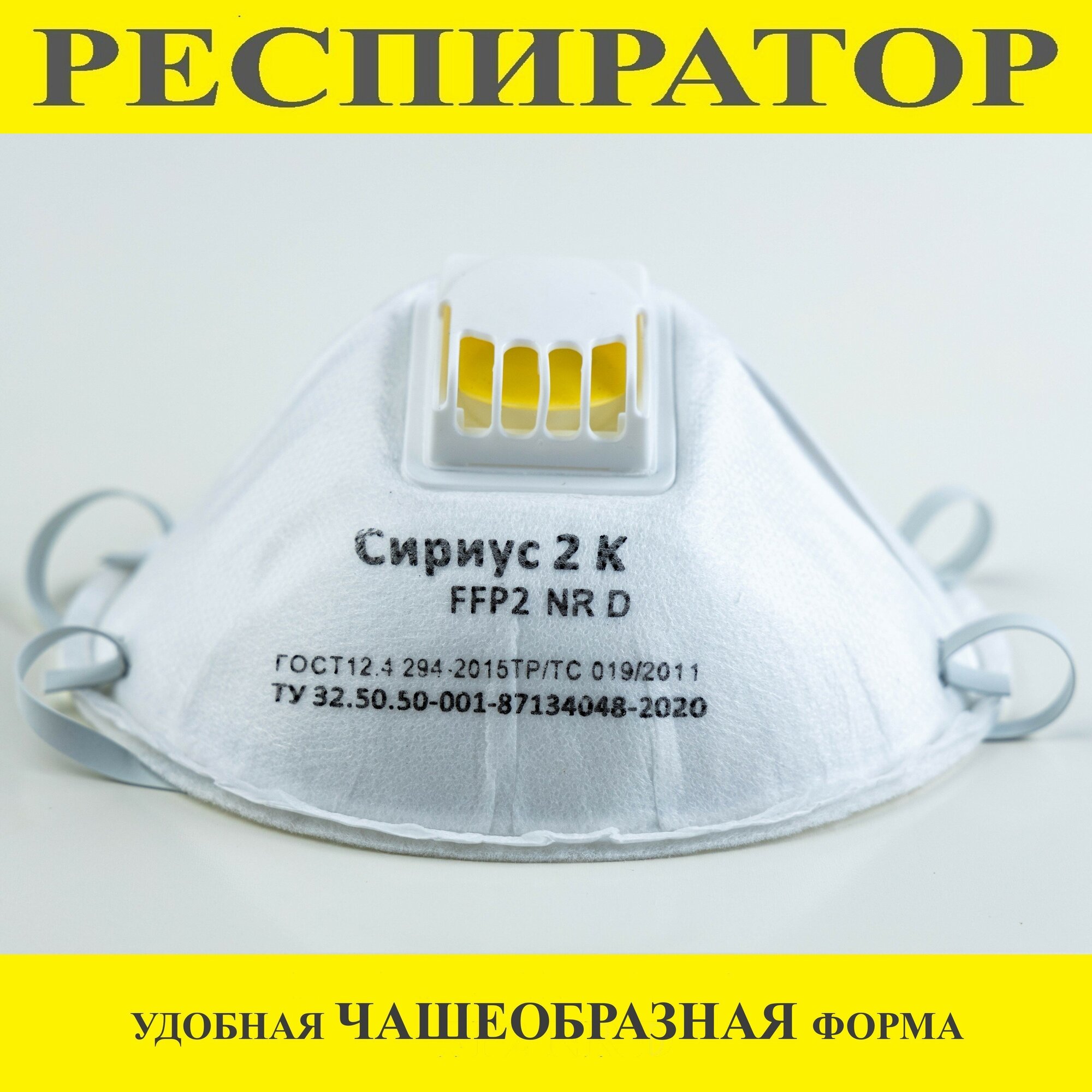 Респиратор сириус 2К маска c клапаном FFP2 комплект 5 штук - фотография № 2