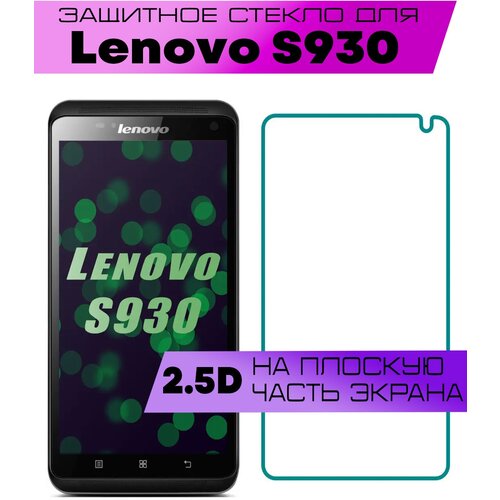 Защитное стекло BUYOO 2.5D для Lenovo S930, Леново с930 (не на весь экран, без рамки)