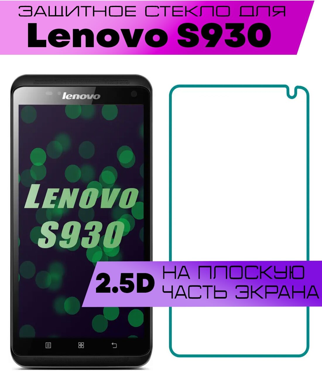 Защитное стекло BUYOO 2D для Lenovo S930, Леново с930 (не на весь экран, без рамки)