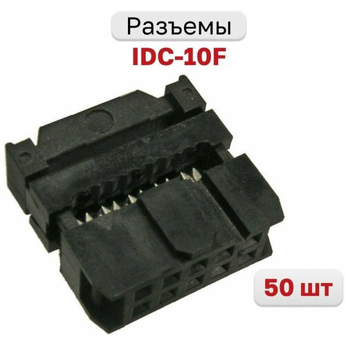 Разъем IDC-10F, на плоский кабель с фиксатором кабеля двухрядная 10 контактов 2х5 2.54мм, 50 шт.