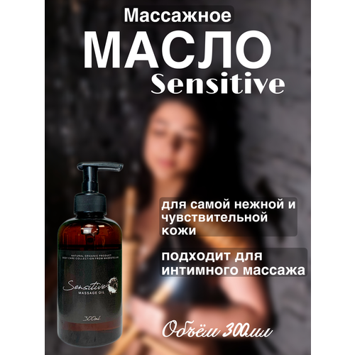 Масло для массажа Sensitive 300мл Madesto Lab.