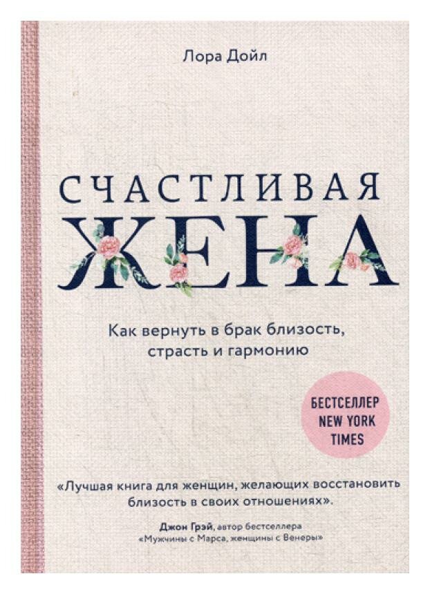 Счастливая жена. Как вернуть в брак близость, страсть и гармонию