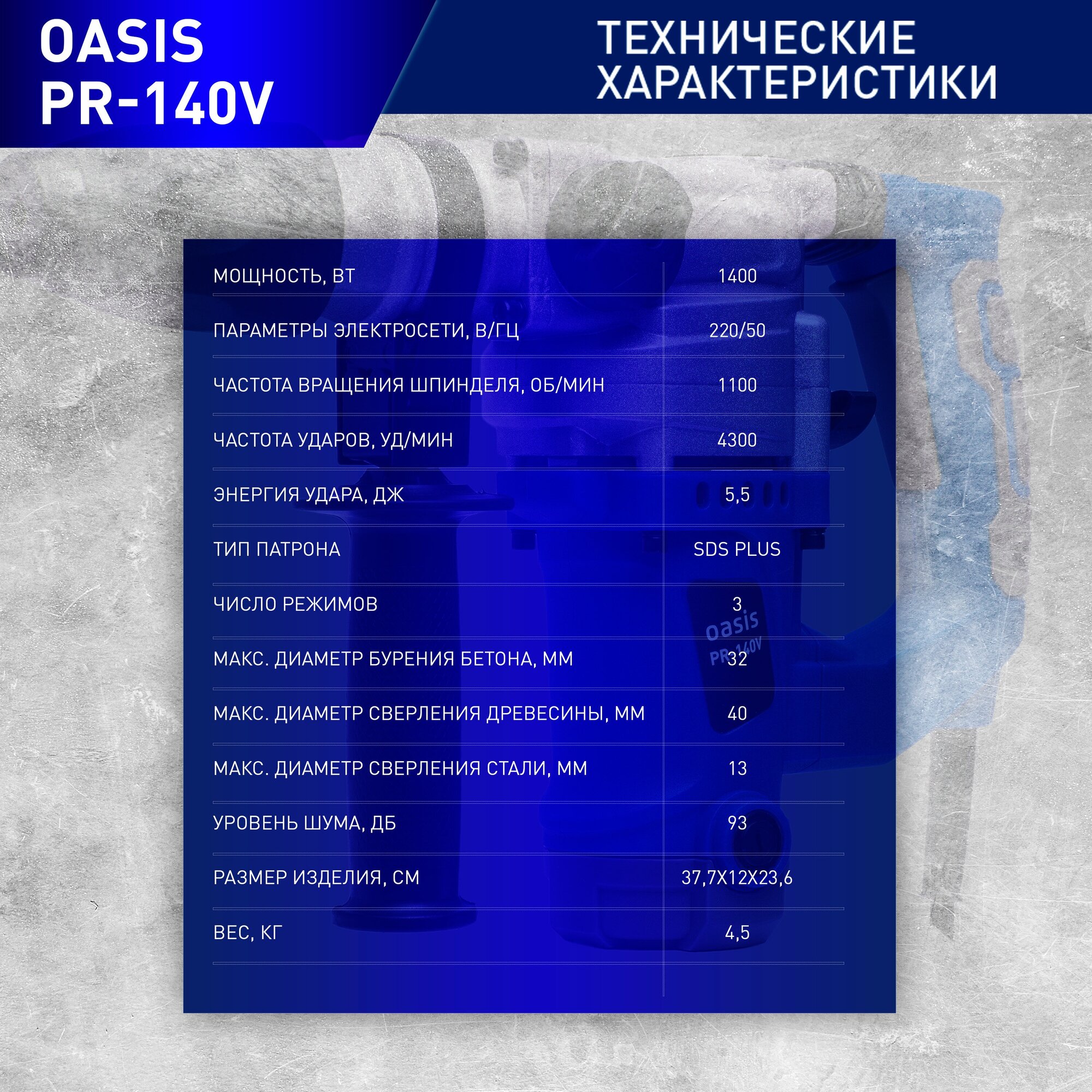 Перфоратор сетевой Oasis PR-140V, 1400 Вт, 4300 уд/мин - фотография № 8