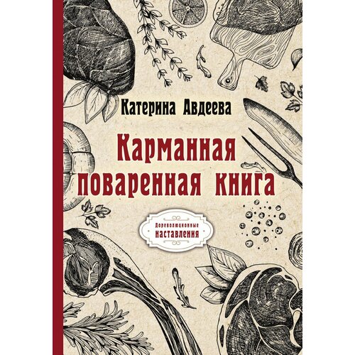 Карманная поваренная книга авдеева екатерина алексеевна карманная поваренная книга