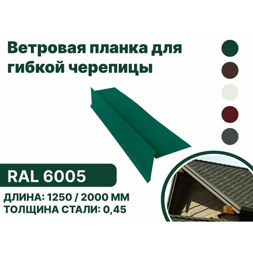 Ветровая (фронтонная) планка для мягкой кровли RAL-6005 1250мм 4шт