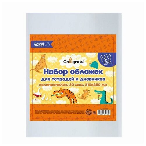 Набор обложек ПП 20 штук, 210 х 350 мм, 30 мкм, для тетрадей и дневников (в мягкой обложке)