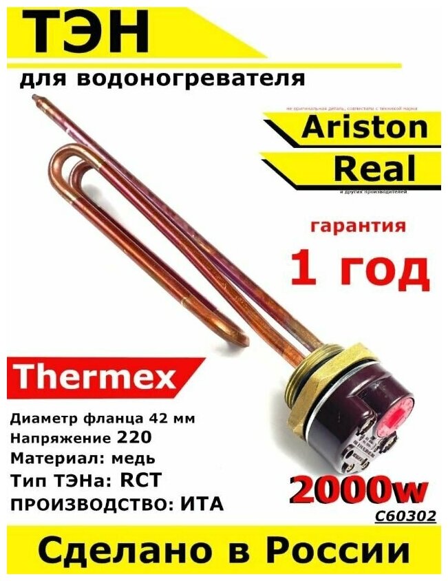 ТЭН для водонагревателя Thermex Ariston Real. 2000W L270мм медь фланец 42 мм. Для котла отопления бойлеров самогонных аппаратов. Для Термекс