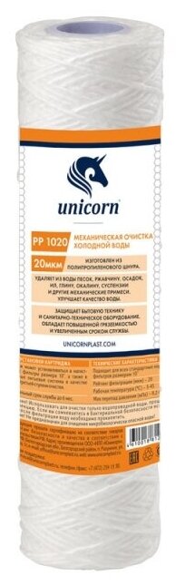 Unicorn PP 1020 Картридж из полипропиленовой нити