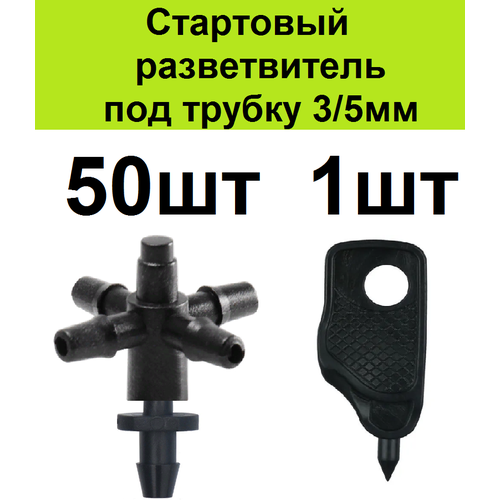 Стартовый разветвитель на 4 вых адаптер для трубки ПВХ 3/5мм 50шт . Соединительный старт тройник коннектор для микротрубки капельного полива