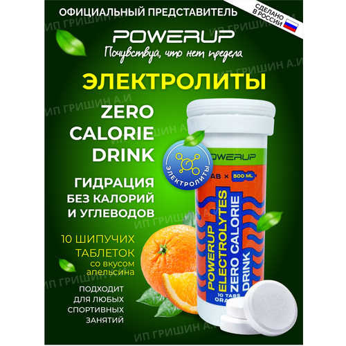 Powerup Напиток ELECTROLYTES ZERO CALORIE DRINK Апельсин