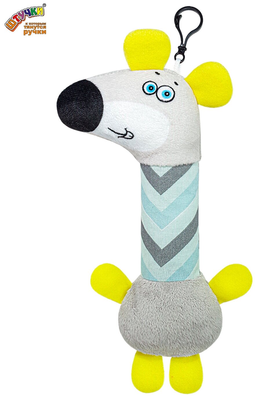 Игрушка-погремушка с пищалкой Штучки, к которым тянутся ручки Мышка, для новорожденных 0+