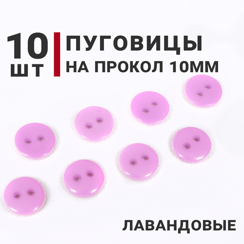 Пуговицы Лавандовые, 10 мм, на 2 прокола, 10 штук