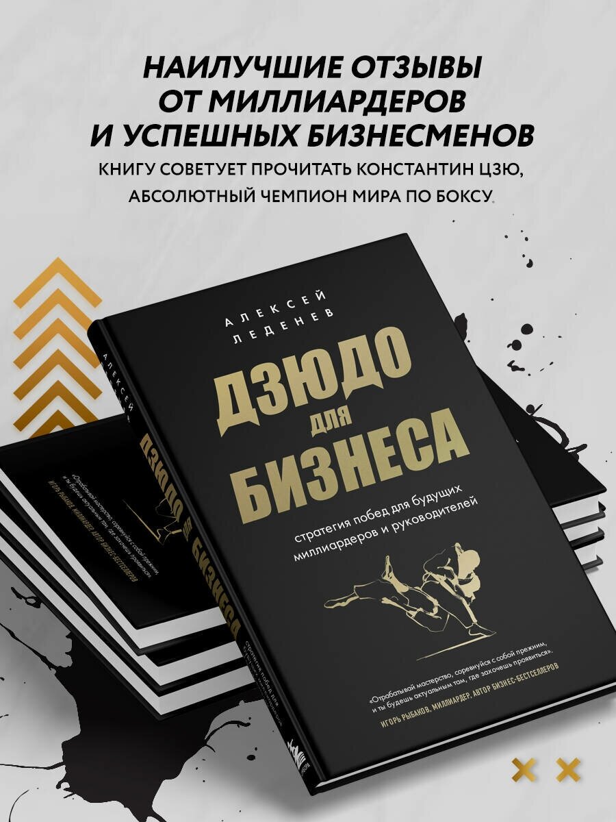 Дзюдо для бизнеса. Стратегия побед для будущих миллиардеров и руководителей - фото №3