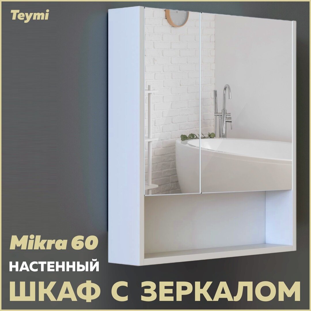 Зеркальный шкаф Teymi Mikra белый 2 дверцы