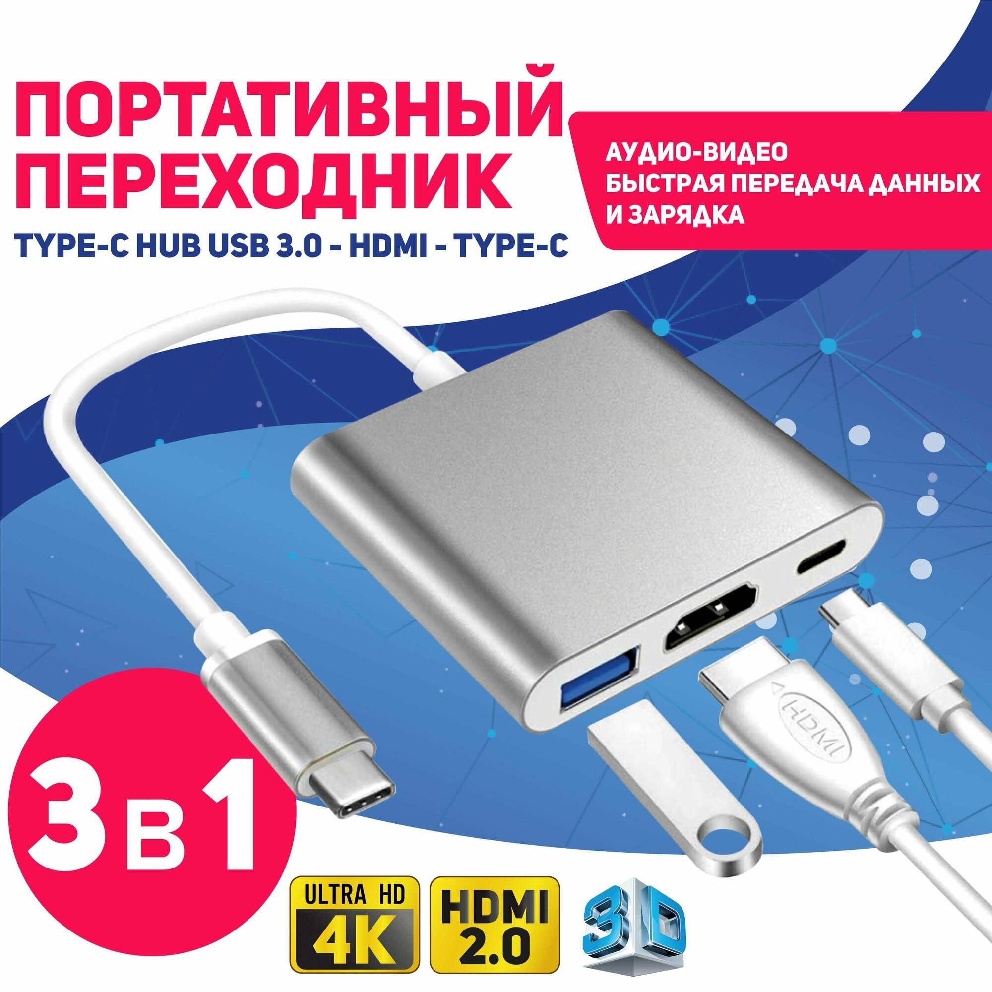 Переходник HUB Type-C на USB 3.0 - HDMI - Type-C серебристый Apple Android