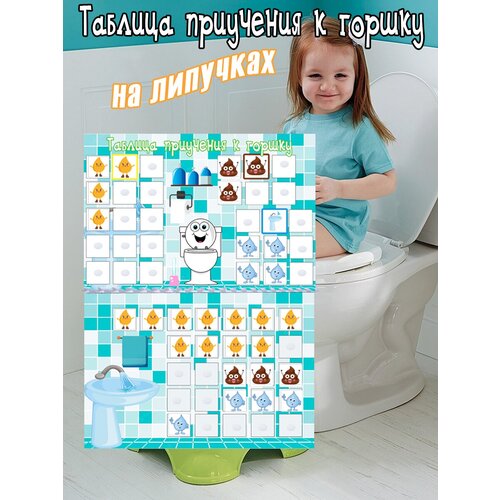Таблица приучения к горшку на липучках