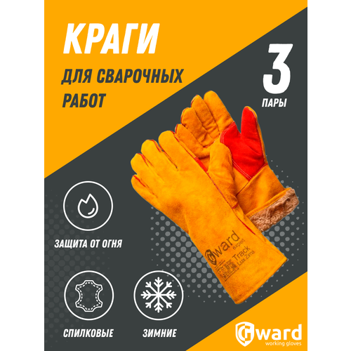 Спилковые усиленные краги с утеплением Gward Track Lux Zima 3 пары