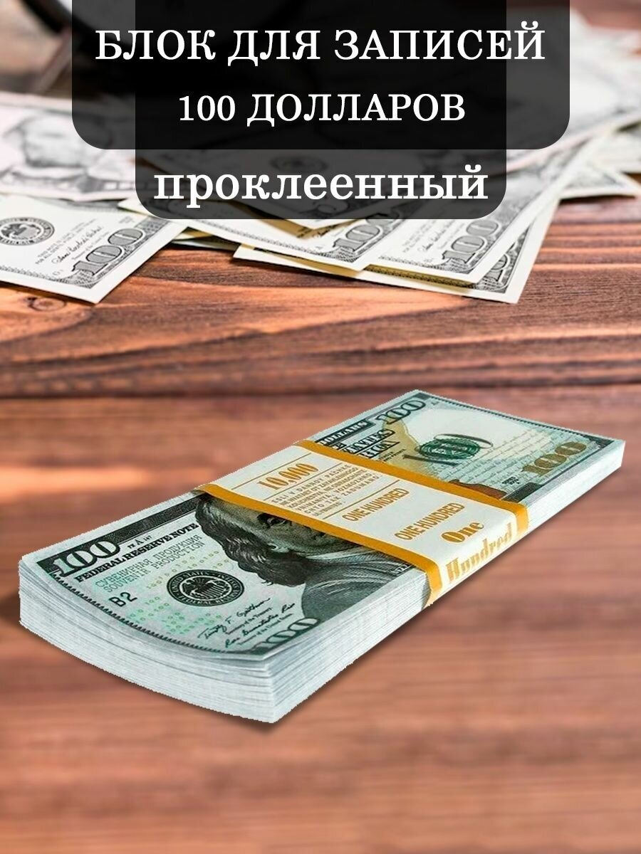 Блок для записей 100 долларов